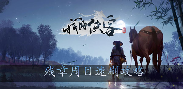 我的侠客残章周目速刷攻略