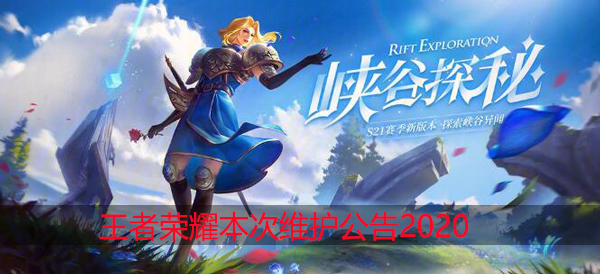 王者荣耀维护几点结束2020