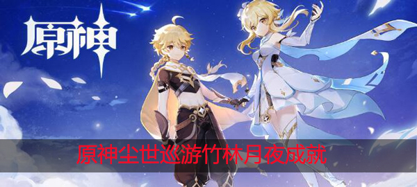 原神竹林月夜在哪