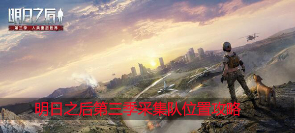 明日之后第三季采集队在哪里