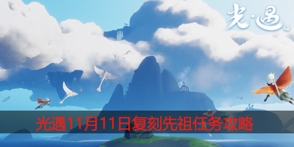 光遇11月11日复刻先祖在哪