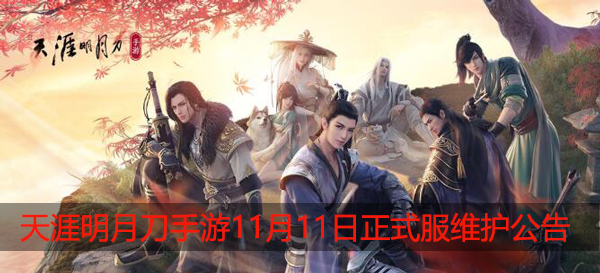 天涯明月刀手游11月11日正式服维护公告