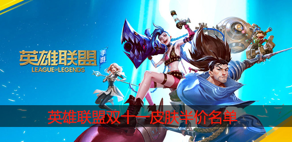 英雄联盟双十一半价名单