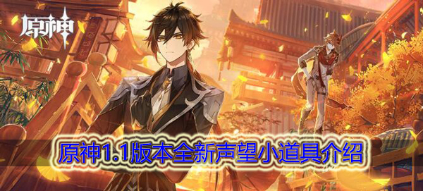 原神1.1版本全新声望小道具有哪些