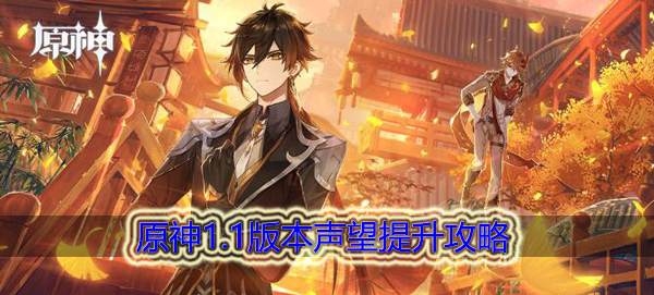 原神怎么提升声望