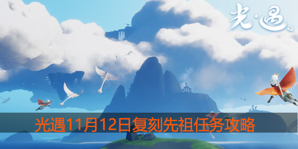 光遇11.12复刻先祖任务是什么