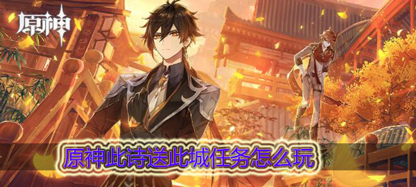 原神此诗送此城任务怎么做