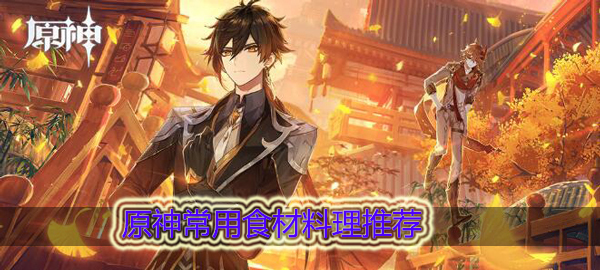 原神常用制作料理有哪些