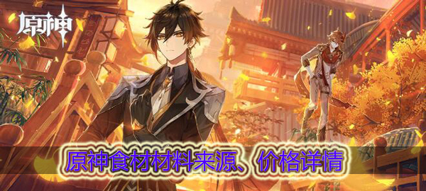原神食材材料有哪些