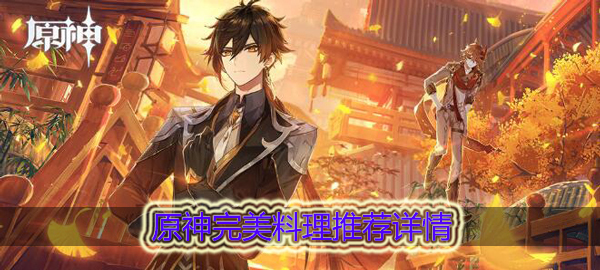 原神完美料理有哪些