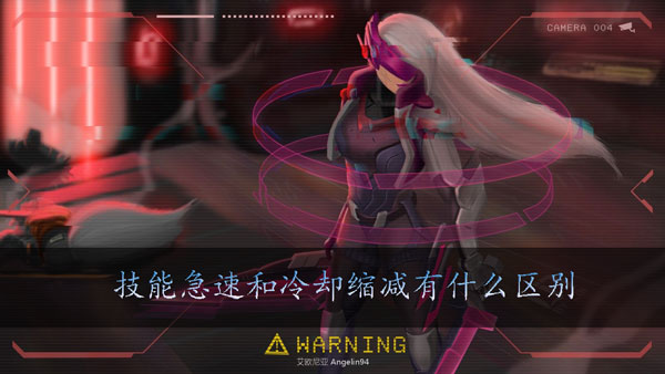 lol技能急速和冷却缩减有什么区别