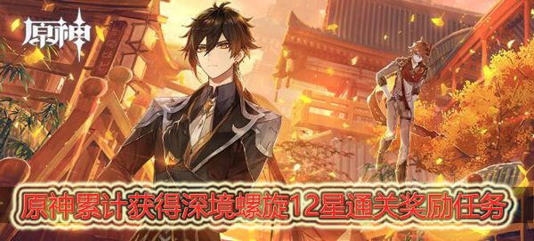 原神累计获得深境螺旋12星通关奖励任务如何做