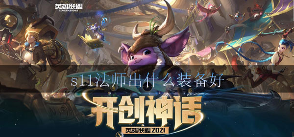 lols11法师出什么装备好
