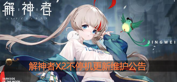 解神者不停机更新维护公告