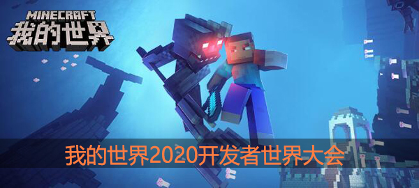 我的世界2020开发者大会