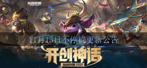 2020年11月13日不停机更新公告