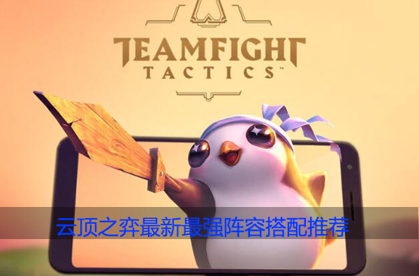 云顶之弈最新最强阵容