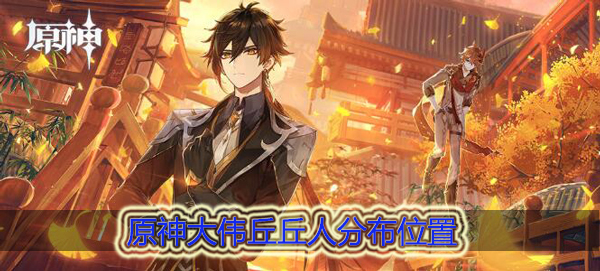 原神大伟丘在哪