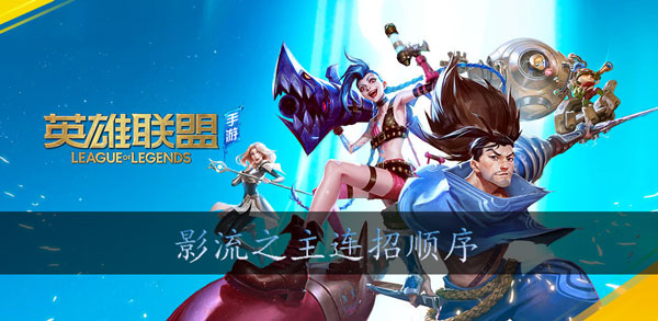 英雄联盟手游劫怎么连招