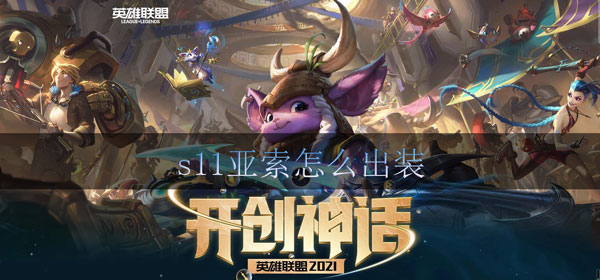 lols11亚索怎么出装