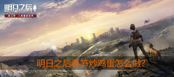 明日之后春笋炒鸡蛋怎么做