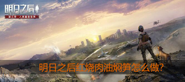 明日之后红烧肉油焖笋怎么做