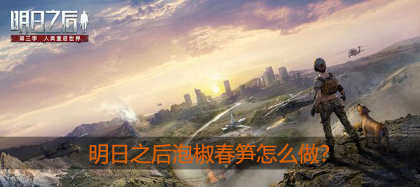 明日之后泡椒春笋怎么做