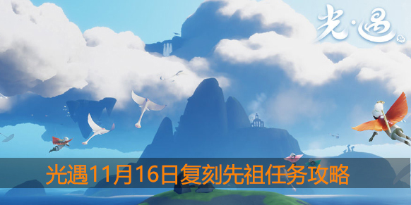 光遇11.16复刻先祖任务