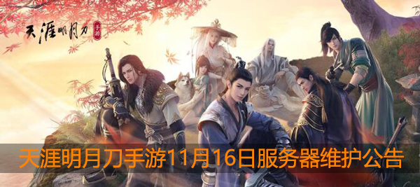 天涯明月刀手游11月16日服务器维护公告