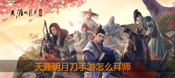 天涯明月刀手游怎么拜师