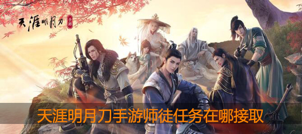 天涯明月刀师徒任务在哪里接