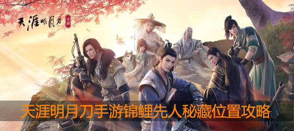 天涯明月刀手游锦鲤先人秘藏地点在哪