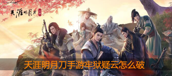 天涯明月刀手游牢狱疑云攻略