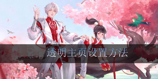 王者荣耀透明主页怎么设置