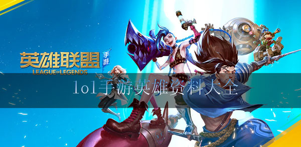 lol手游英雄大全资料