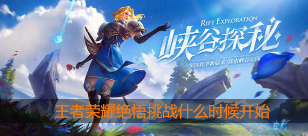 王者荣耀绝悟模式什么时候开始