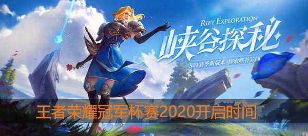 王者荣耀冬季冠军杯2020什么时候开始