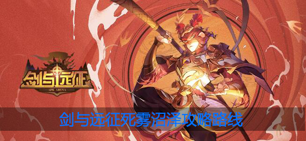 剑与远征死雾沼泽路线图