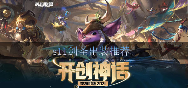 lols11剑圣出装推荐