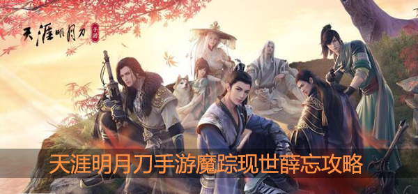 天涯明月刀手游魔踪现世薛忘怎么过