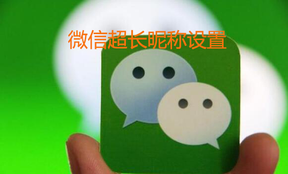 微信超长昵称怎么设置