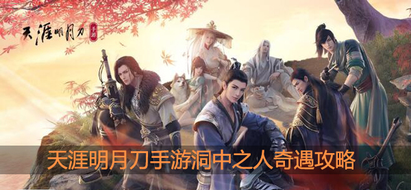 天涯明月刀手游洞中之人攻略