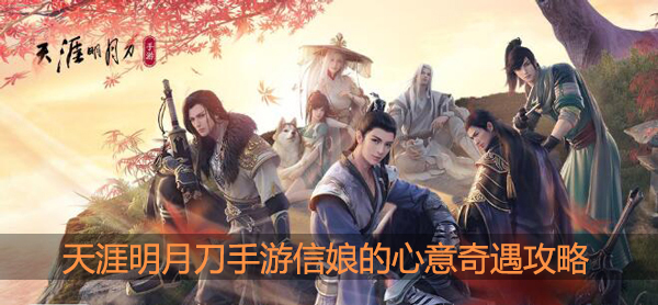 天涯明月刀手游信娘的心意怎么完成
