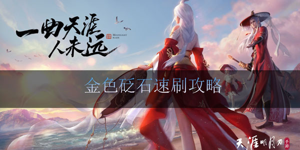 天涯明月刀手游金色砭石速刷攻略