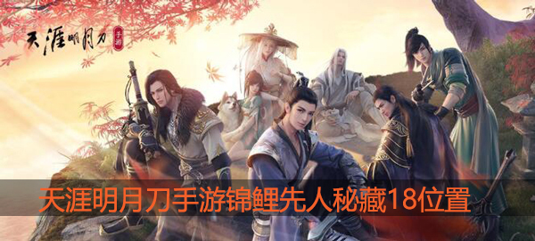 天涯明月刀手游锦鲤先人秘藏18在哪