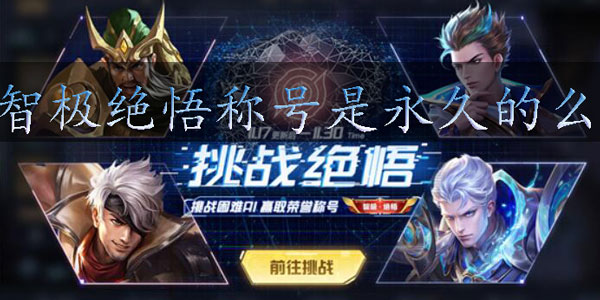 王者荣耀智极绝悟称号是永久的么