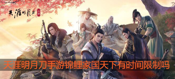 天涯明月刀手游锦鲤家国天下有时间限制吗