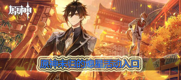 原神未归的熄星活动入口在哪