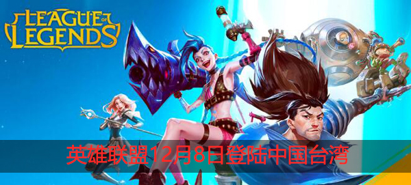 《英雄联盟手游》将于12月8日在中国台湾等地区开启公测