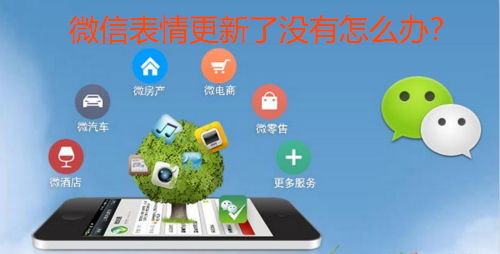 微信表情更新了为什么没有
